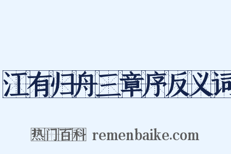 江有归舟三章序反义词是什么意思的图片